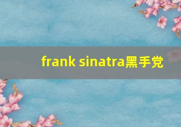 frank sinatra黑手党